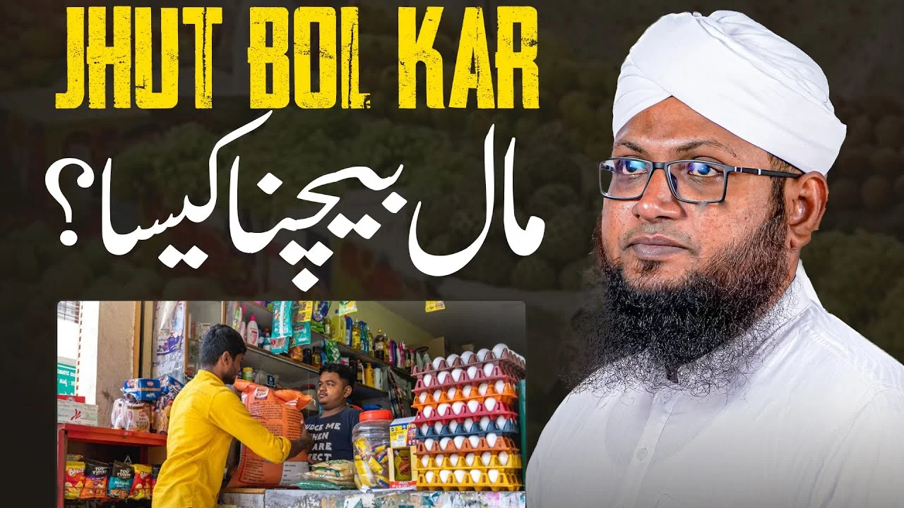 Jhut Bol Kar Maal Bechna Kaisa?